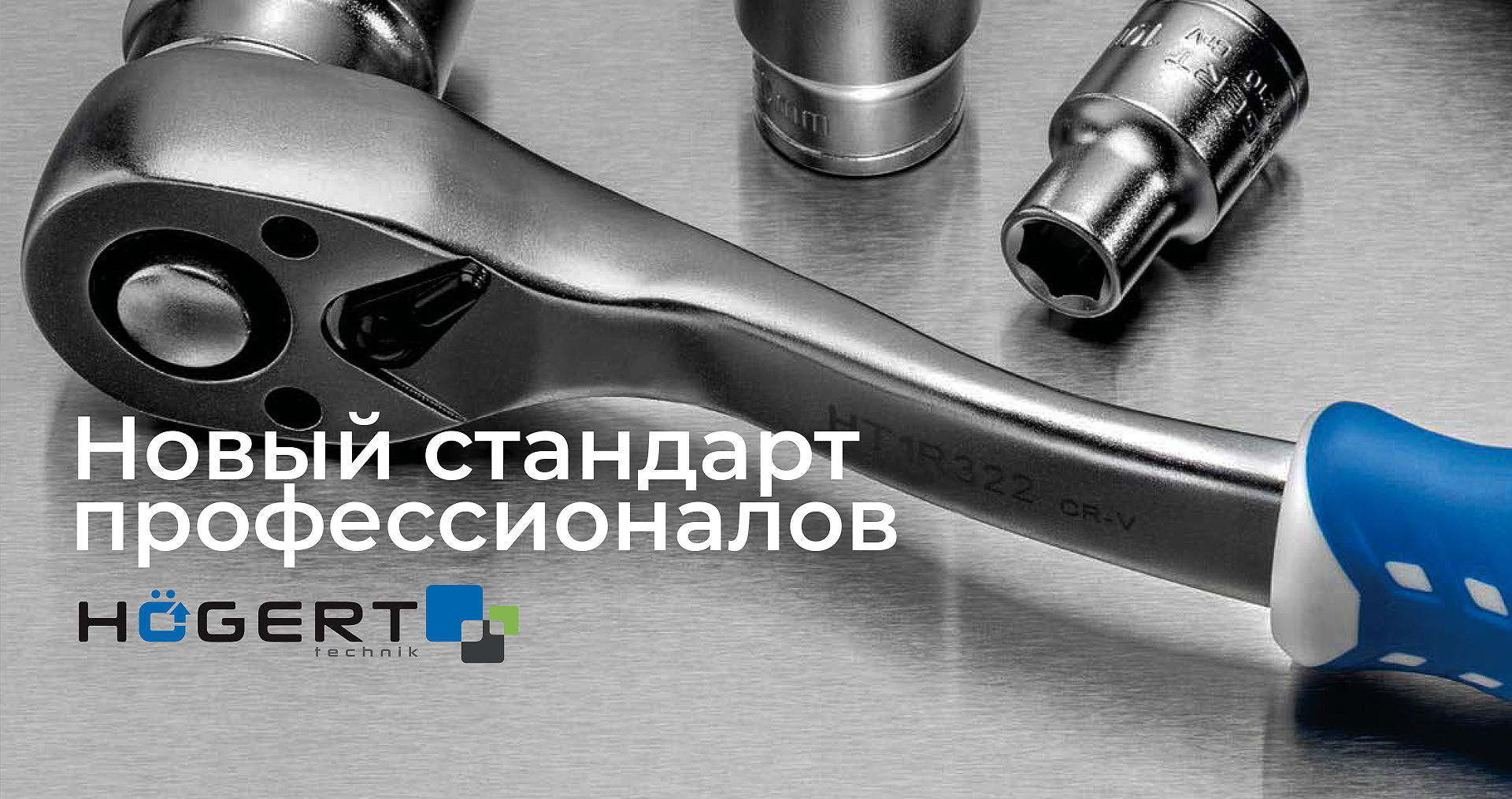HOGERT - Новый стандарт профессионалов